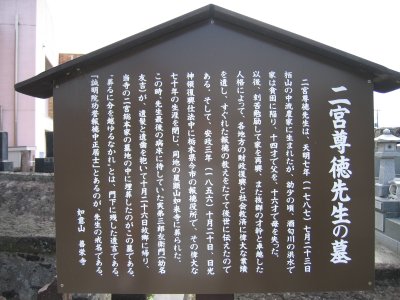 善栄寺 二宮尊徳の墓